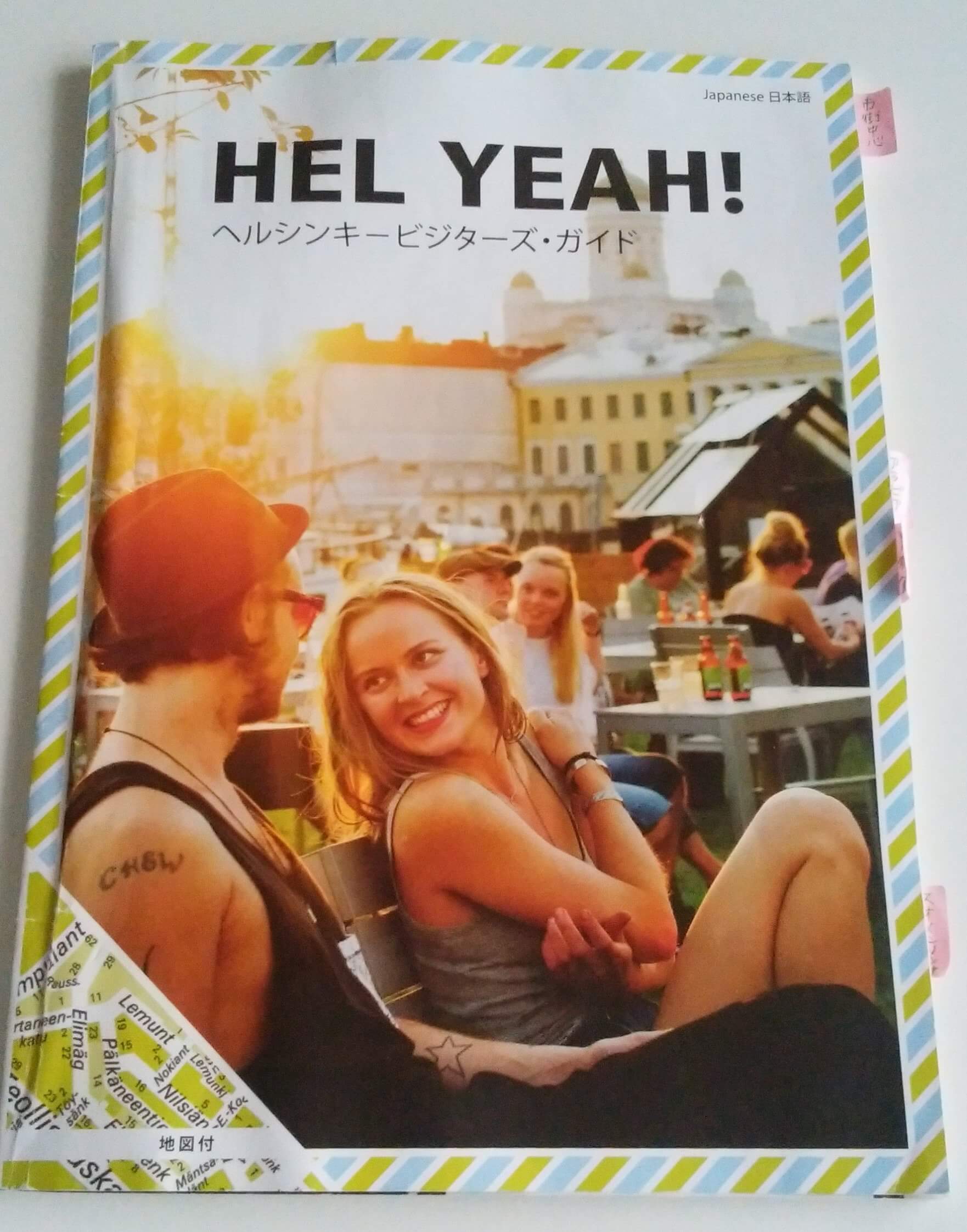 おすすめのヘルシンキ観光ガイド「HEL YEAH!」