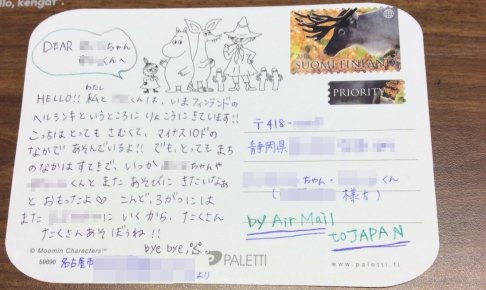 ヘルシンキ中央郵便局で購入したはがきに切手を貼ってもらい、日本へと送った